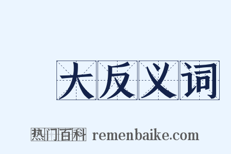 張大反义词是什么意思的图片